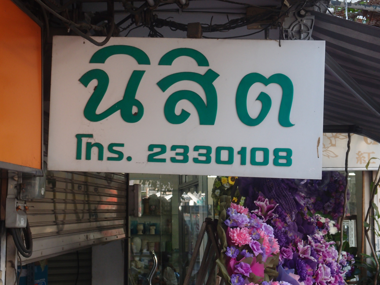 2020-01-03 15 uhr Si Phraya Road
